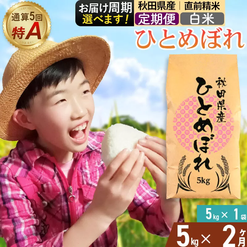 《定期便2ヶ月》令和7年産 【白米】通算5回特A 秋田県産ひとめぼれ 5kg(5kg×1袋)×2回 お届け周期調整 隔月に調整OK お米 米 こめ 藤岡農産 [米 白米 特A 精米 秋田県 東北 お米 ひとめぼれ 小袋 小分け 直前精米 おいしい米 おすすめ] 秋田県由利本荘市