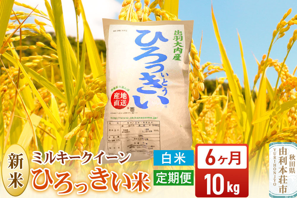 令和8年産 新米受付》《定期便6ヶ月》【白米】ミルキークイーン 10kg