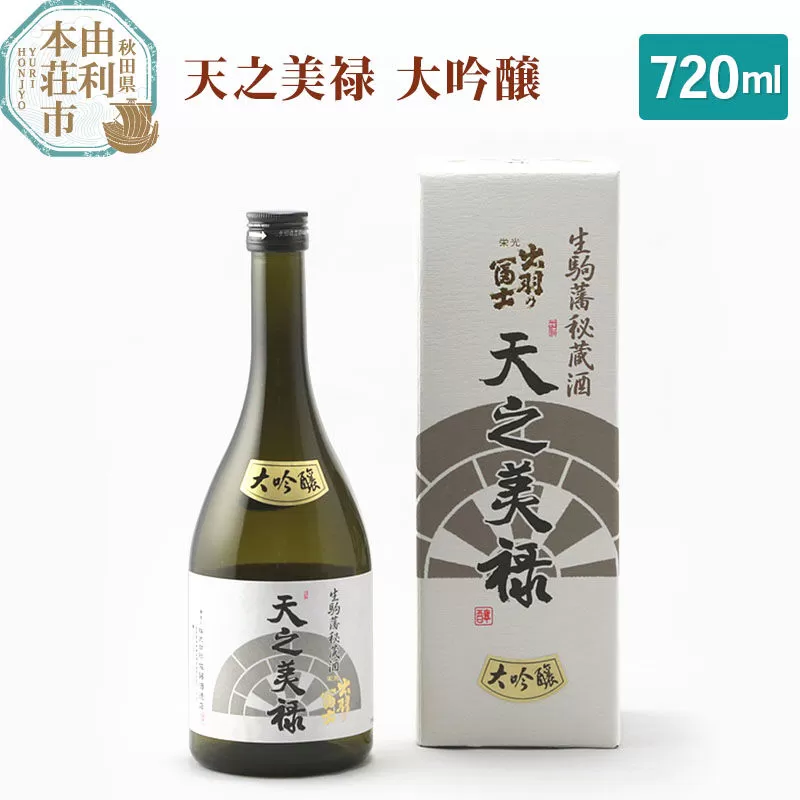 佐藤酒造店 日本酒 天之美禄 大吟醸 720ml [日本酒 お酒 酒 佐藤酒造店 日本酒 天之美禄 大吟醸 720ml 秋田県] 秋田県由利本荘市