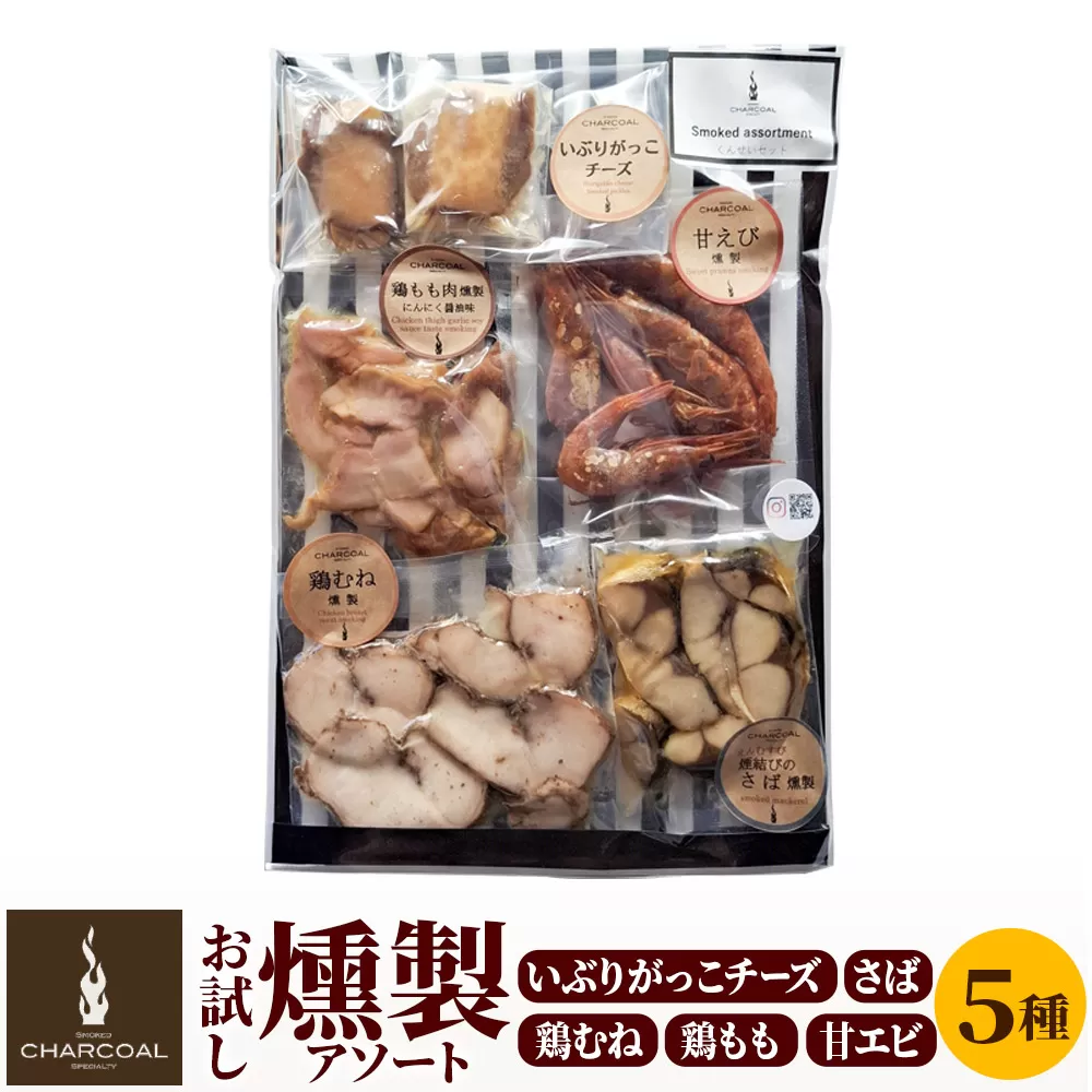 お試し 燻製 いぶりがっこチーズ入り 燻製アソート クロネコゆうパケットでお届け 秋田県由利本荘市