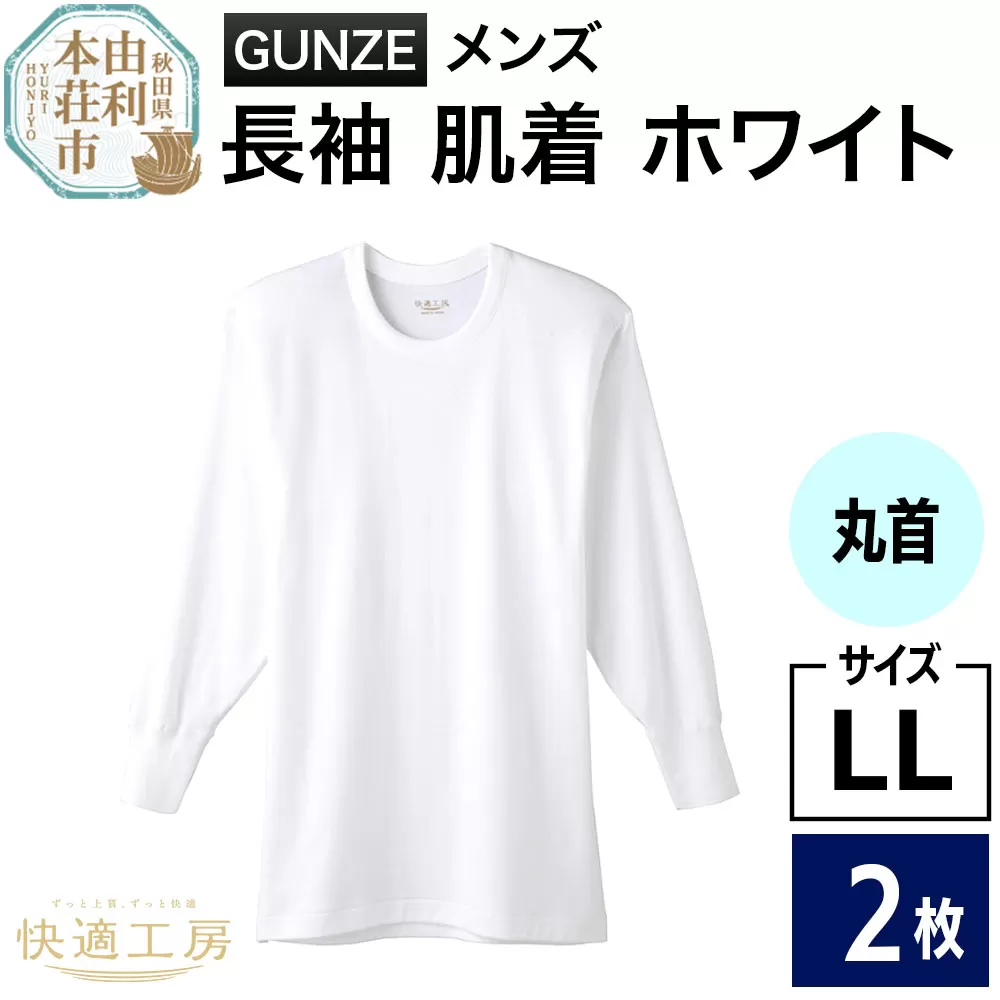 GUNZE【快適工房】長袖丸首 ホワイト（KQ3008）LLサイズ 2枚 肌着 メンズ 男性用