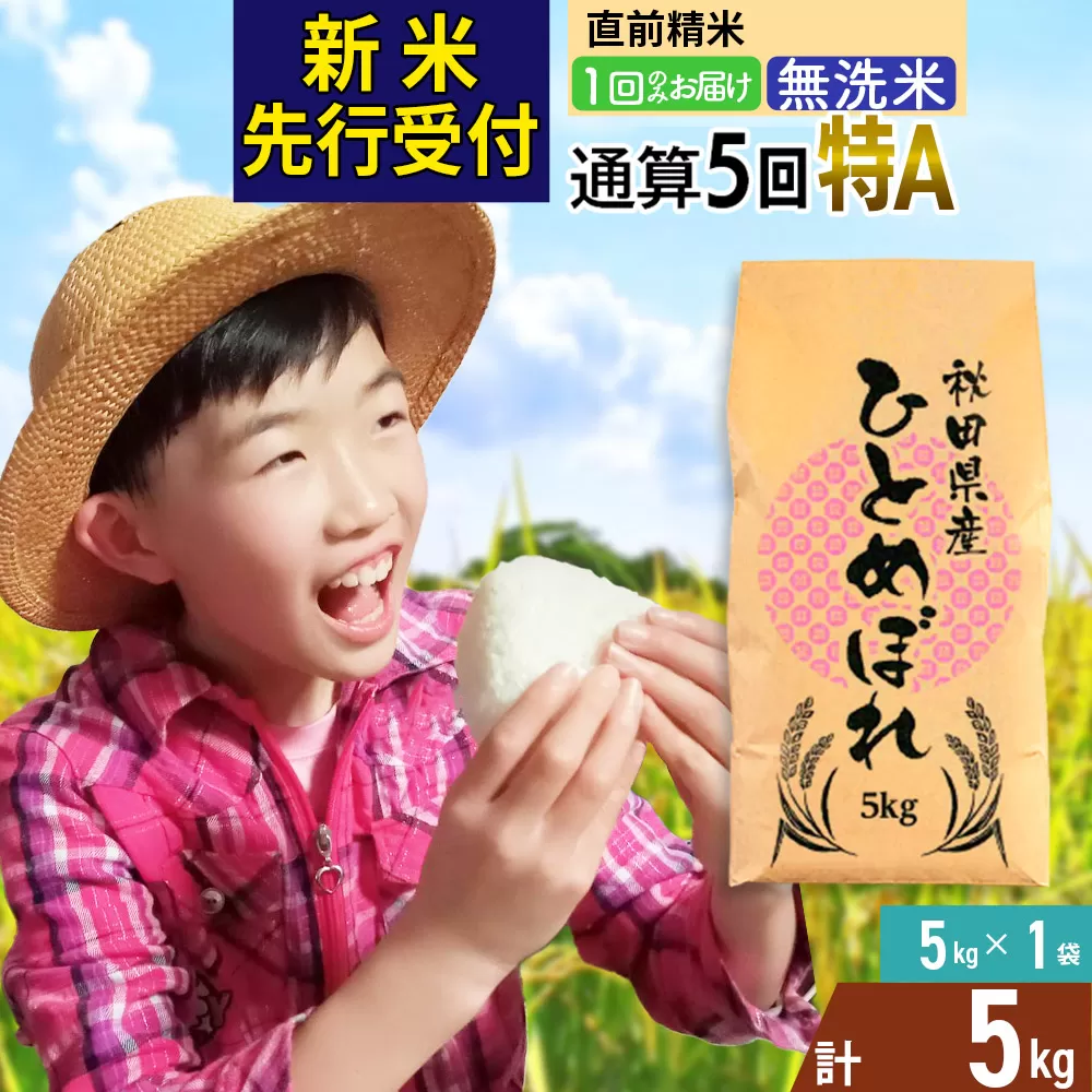 《予約受付》《1回のみお届け》令和7年産 【無洗米】通算5回特A 秋田県産ひとめぼれ 計5kg (5kg×1袋)【2025年11月中出荷予定】
