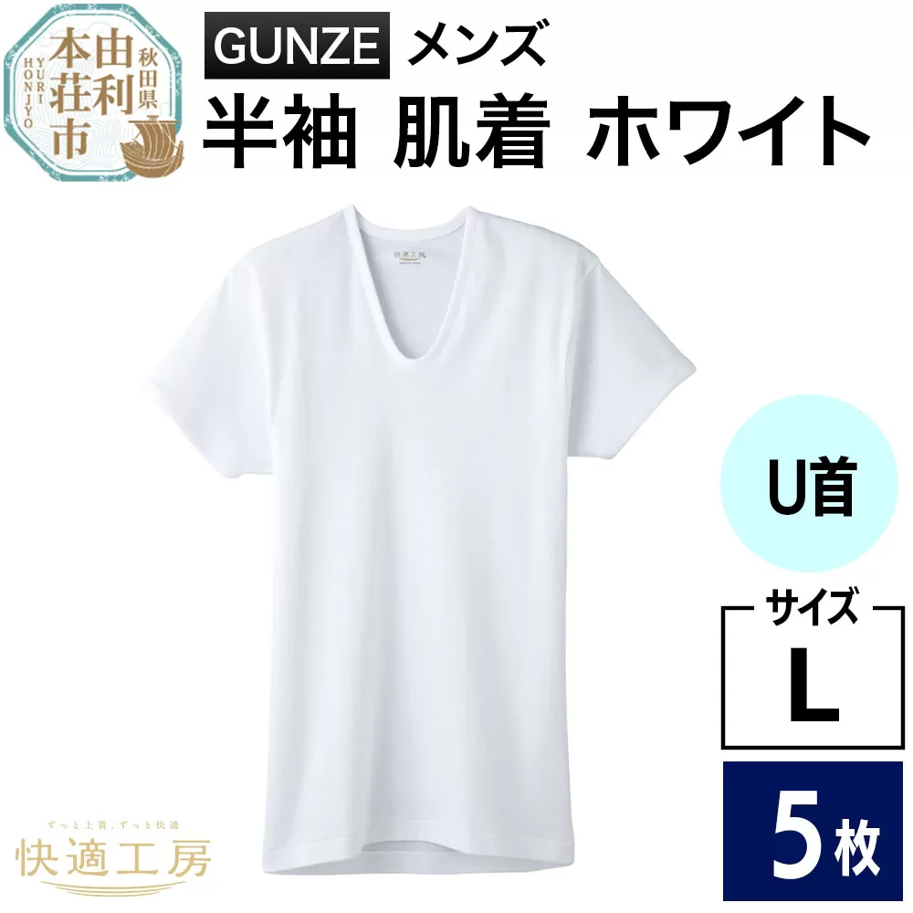 GUNZE【快適工房】半袖U首 ホワイト（KQ5016）Lサイズ 5枚 肌着 メンズ 男性用