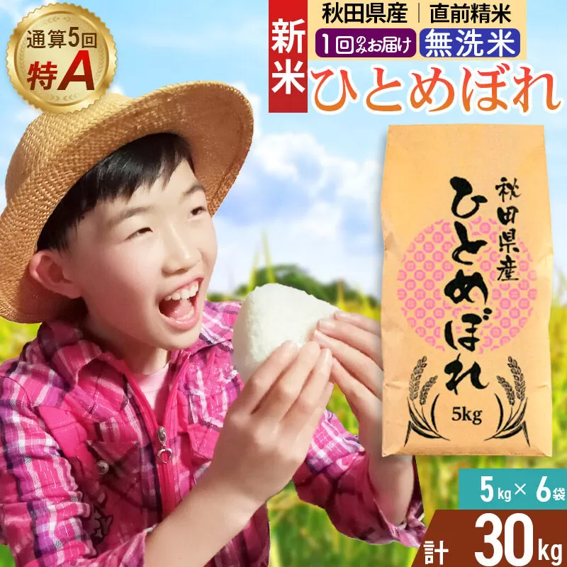 《令和8年産 新米受付》《1回のみお届け》【無洗米】通算5回特A 秋田県産ひとめぼれ 30kg(5kg×6袋) お米 米 こめ 藤岡農産 [米 無洗米 白米 特A 精米 秋田県 東北 お米 ひとめぼれ 小袋 小分け 直前精米 おいしい米 おすすめ] 秋田県由利本荘市