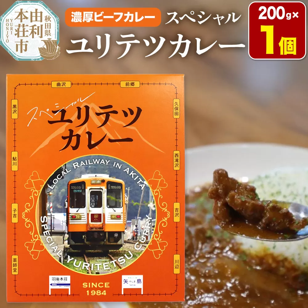 由利高原鉄道 スペシャル ユリテツカレー 200g×1個