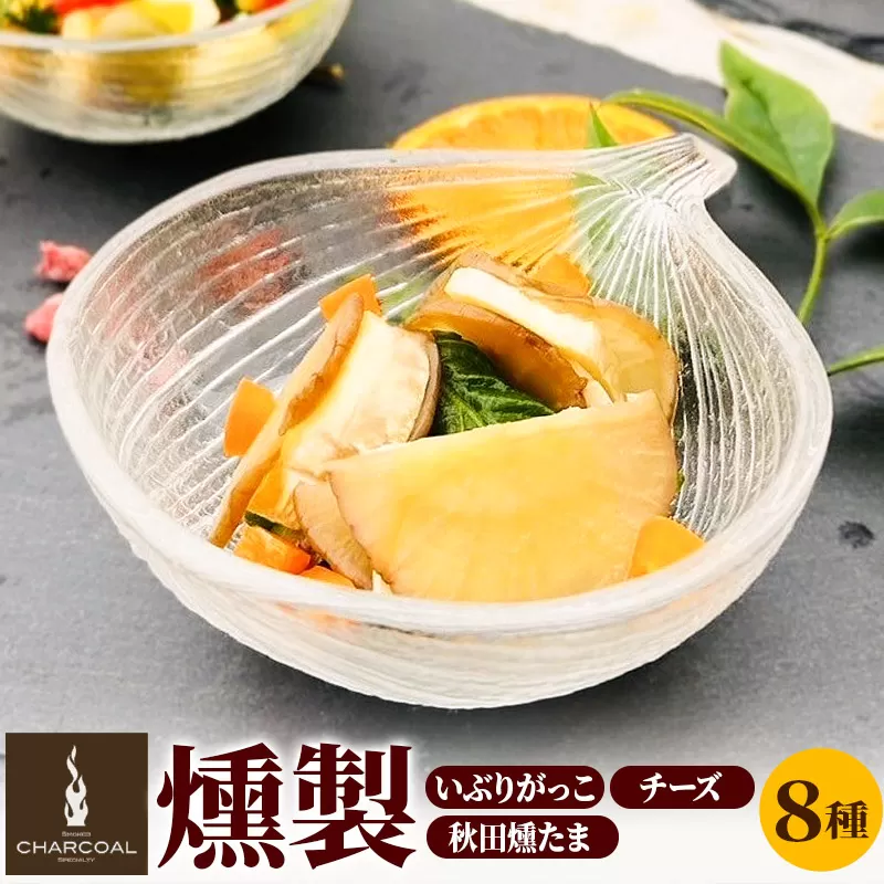 燻製屋チャコール いぶりがっこ燻製チーズとスモークチーズ5種味比べ・秋田燻たま入りセット 8種入り