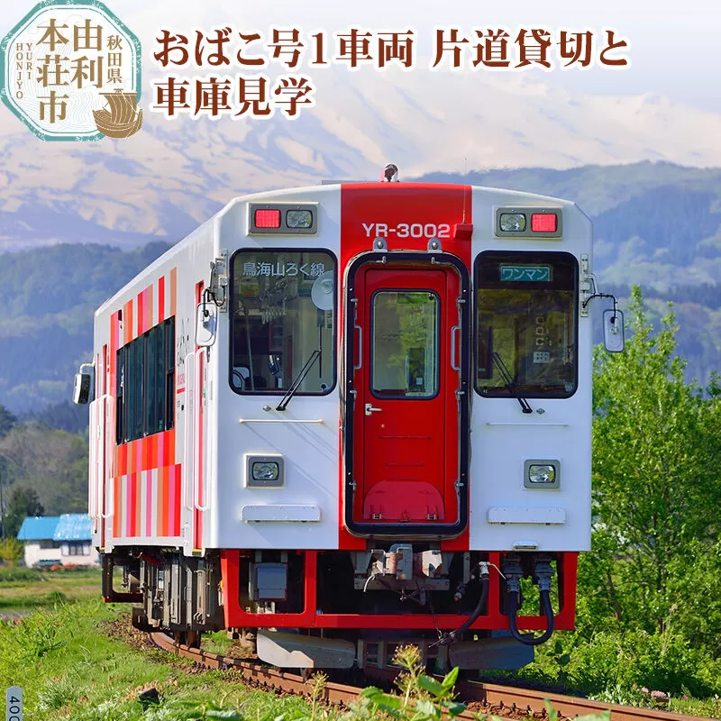 由利高原鉄道 おばこ号1車両片道貸切と車庫見学 秋田県由利本荘市
