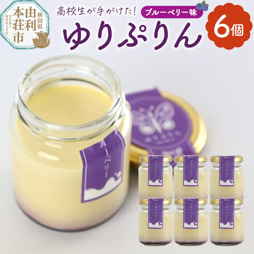 ゆりぷりん(ブルーベリー) 6個入 洋菓子 デザート スイーツ 秋田県由利本荘市