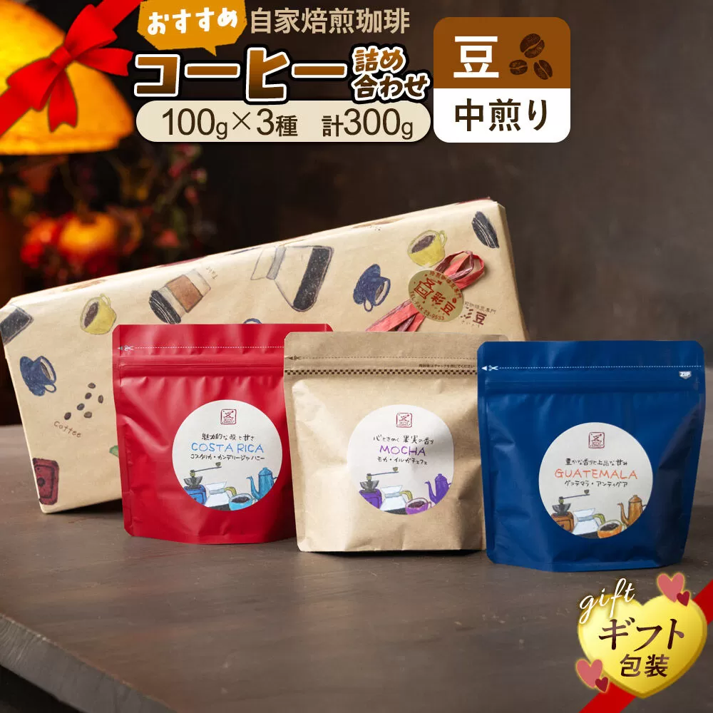 [豆/中煎り]自家焙煎珈琲 おすすめコーヒー詰め合わせ 300g(100g×3袋)[ギフト包装] [珈琲 コーヒー 豆 自家焙煎 中煎り ギフト 贈り物 プレゼント 熨斗 詰め合わせ 詰合せ 飲料 ドリンク 珈琲豆専門彩豆] 秋田県由利本荘市