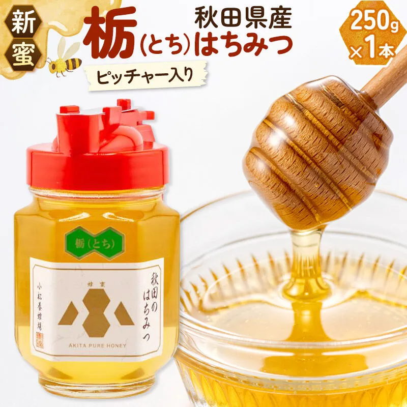 《先行受付》【新蜜】小松養蜂場 はちみつ 秋田県産 100％ ピッチャー入 栃蜂蜜 250g [はちみつ ハチミツ 蜂蜜 国産 秋田県産100％ 自家採蜜100％] 秋田県由利本荘市