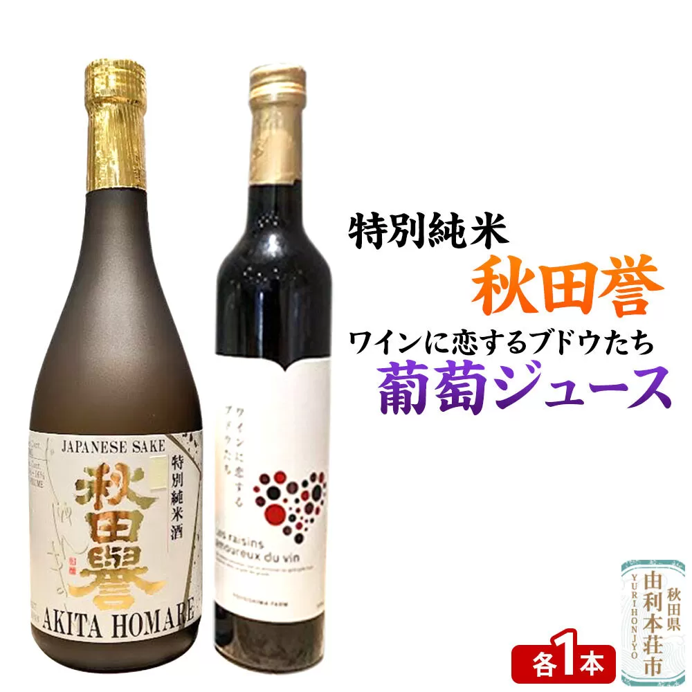 秋田誉 特別純米（720ml×1本）TOYOSHIMA FARM 葡萄ジュース ワインに恋するブドウたち（500ml×1本）セット 飲み比べセット [日本酒 お酒 特別純米 ぶどうジュース ブドウジュース 葡萄ジュース セット 秋田県産] 秋田県由利本荘市