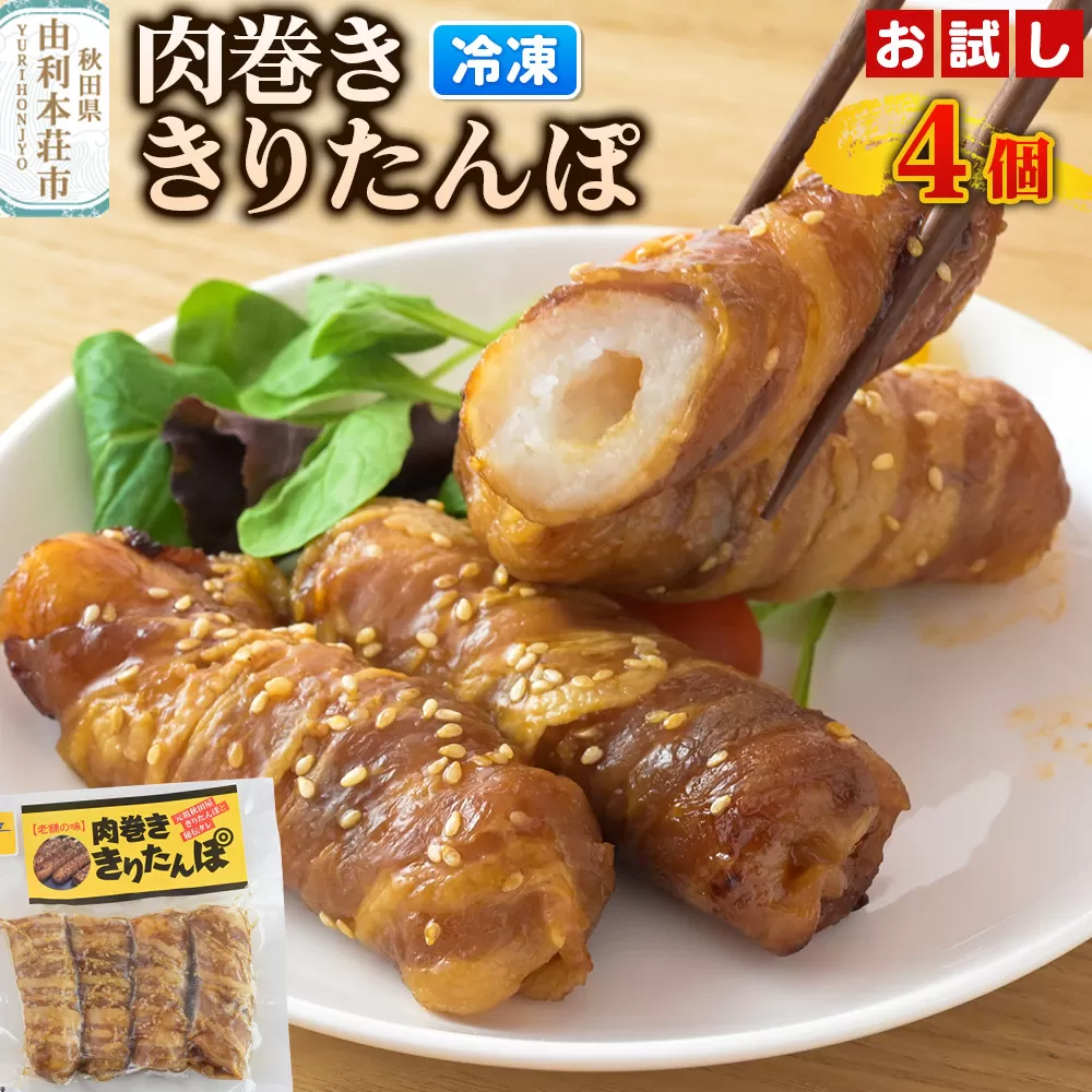 肉巻ききりたんぽ 4個（4個入×1袋） お試し きりたんぽ 惣菜 冷凍 アウトドア 秋田県由利本荘市