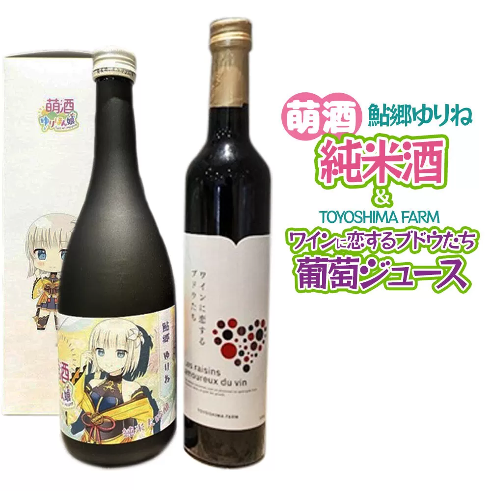 萌酒〜ゆりほん娘〜 鮎郷ゆりね 純米酒（720ml×1本）TOYOSHIMA FARM 葡萄ジュース ワインに恋するブドウたち（500ml×1本）セット [日本酒 お酒 萌酒 純米大吟醸 ぶどうジュース ブドウジュース 葡萄ジュース セット 秋田県産] 秋田県由利本荘市