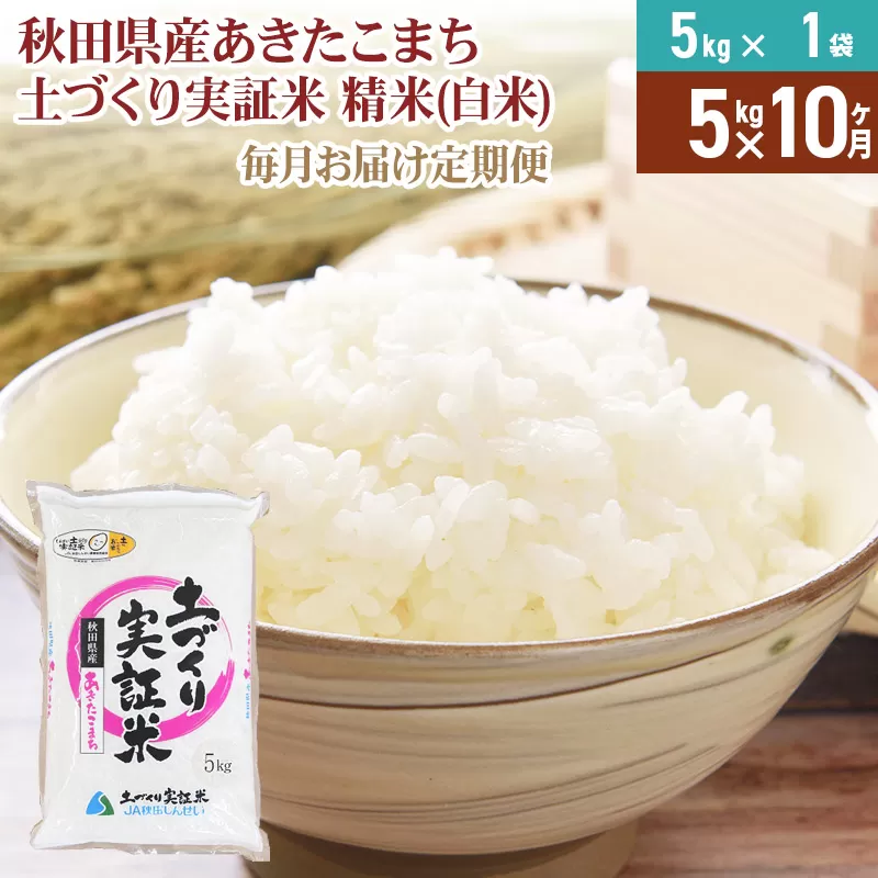 《新米予約》【白米】《定期便》 5kg×10回 令和7年産 あきたこまち 土作り実証米 合計50kg 秋田県産
