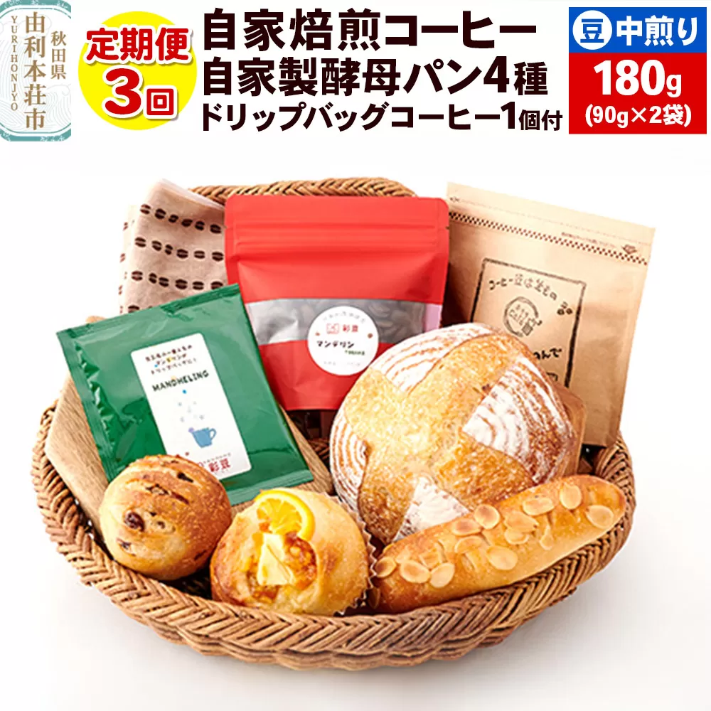 【定期便3回】自家焙煎レギュラーコーヒー(豆) 中煎り 180g(90g×2袋) ＆ 自家製酵母パン4種 ＆ドリップバッグコーヒー1個