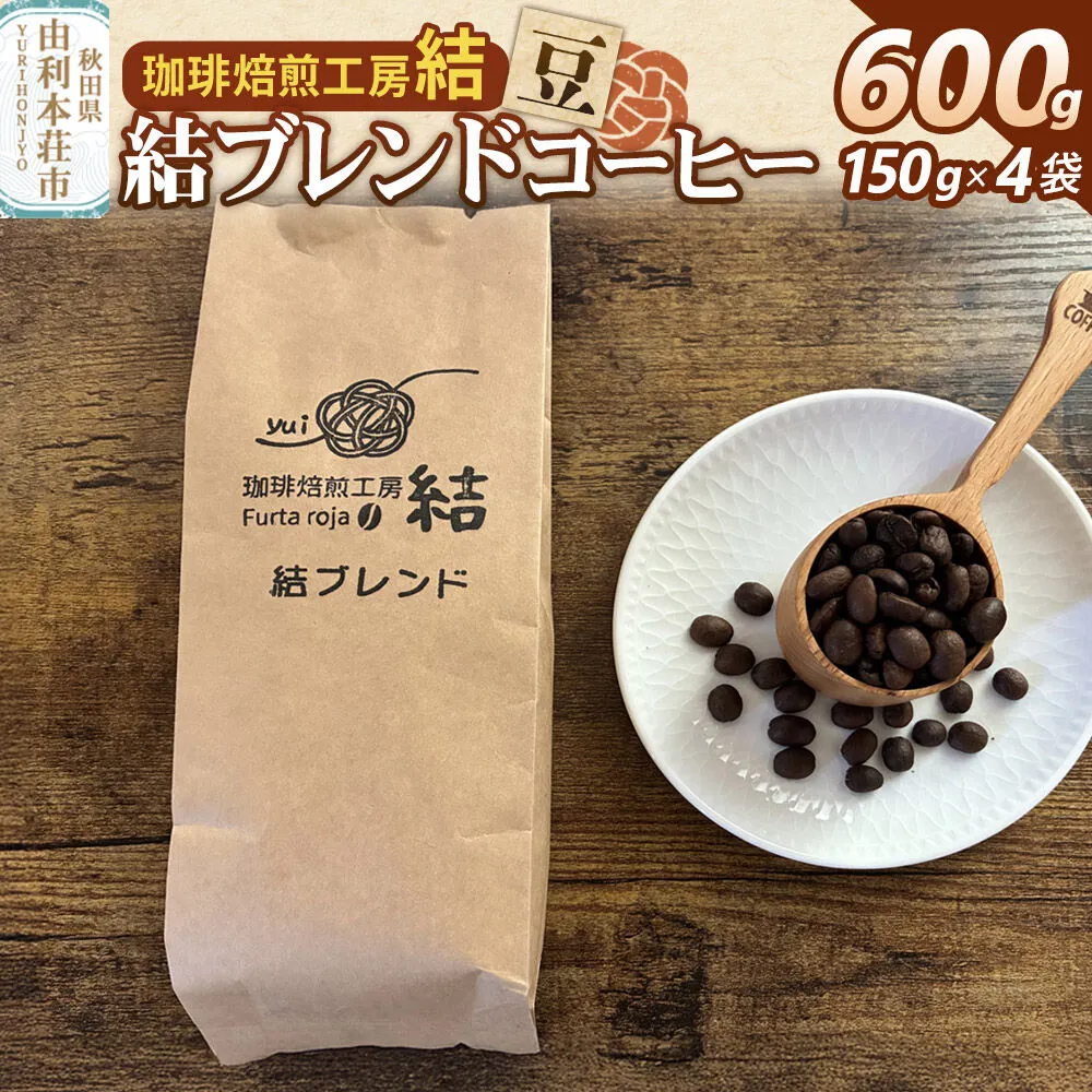 結ブレンド【豆】ブレンドコーヒー 600g（150g×4袋） [珈琲 コーヒー ブレンドコーヒー アイスコーヒー 豆 飲料 ドリンク 珈琲焙煎工房 結 yui 秋田] 秋田県由利本荘市