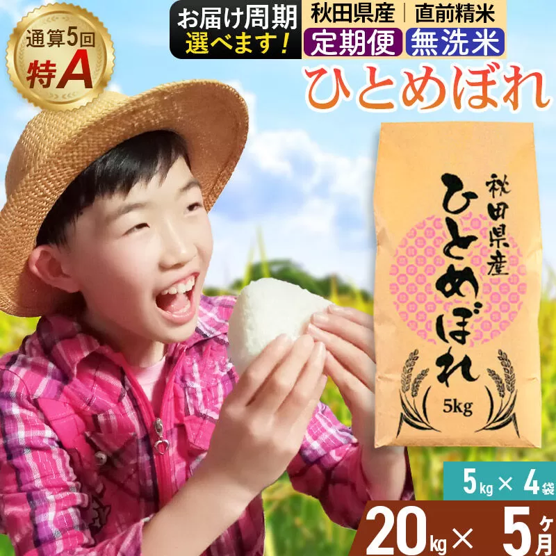 《定期便5ヶ月》令和7年産 【無洗米】通算5回特A 秋田県産ひとめぼれ 20kg(5kg×4袋)×5回 お届け周期調整 隔月に調整OK お米 米 こめ 藤岡農産 [米 無洗米 白米 特A 精米 秋田県 東北 お米 ひとめぼれ 小袋 小分け 直前精米 おいしい米 おすすめ] 秋田県由利本荘市