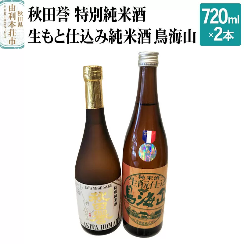 秋田誉 特別純米酒 生もと仕込み純米酒 鳥海山 飲み比べセット (720ml 2本) 秋田県由利本荘市