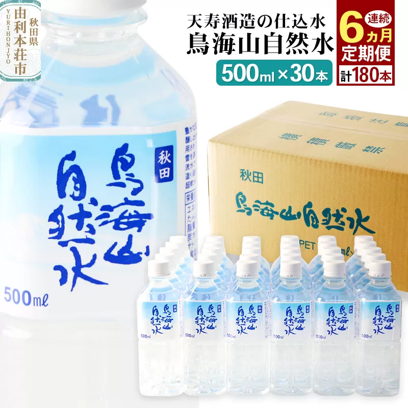 《定期便6ヶ月》鳥海山自然水(500ml)30本×6か月連続 計180本