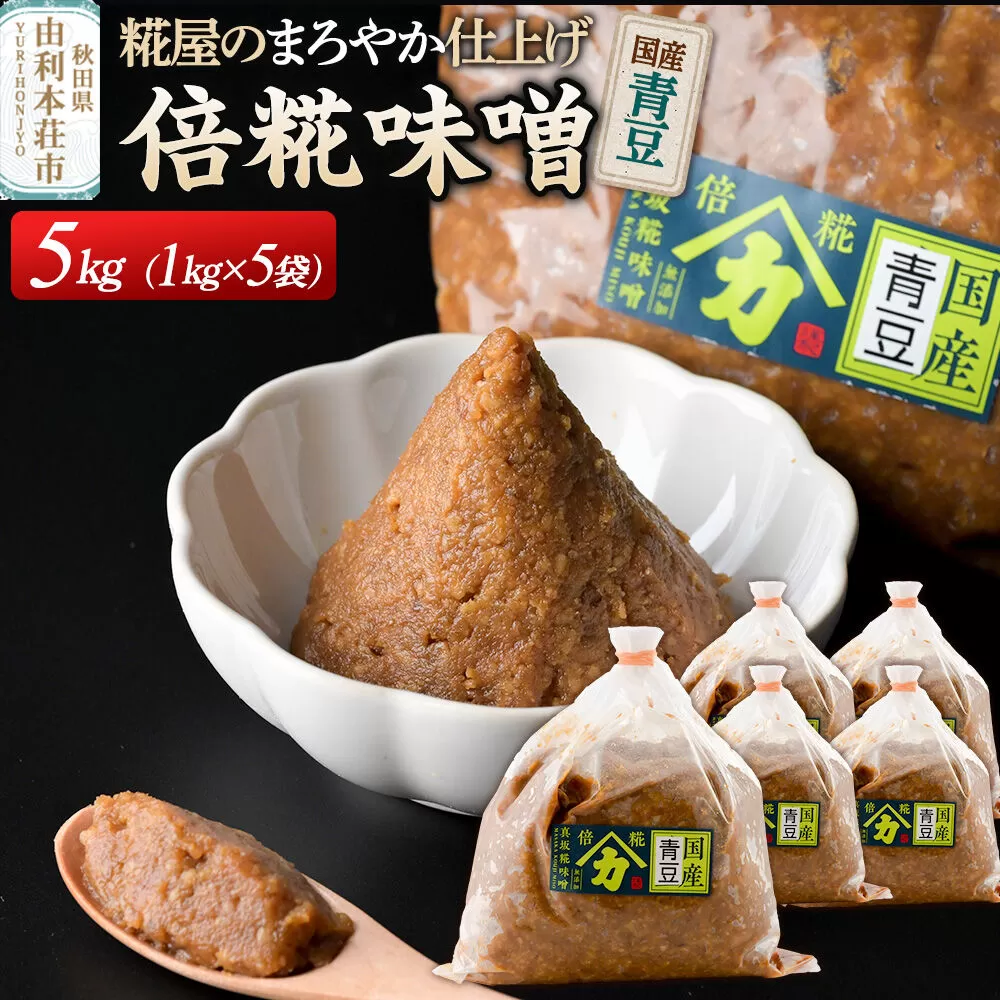 国産青豆倍糀味噌 計5kg (1kg×5袋) [味噌 国産 取り寄せ ミソ みそ] 秋田県由利本荘市