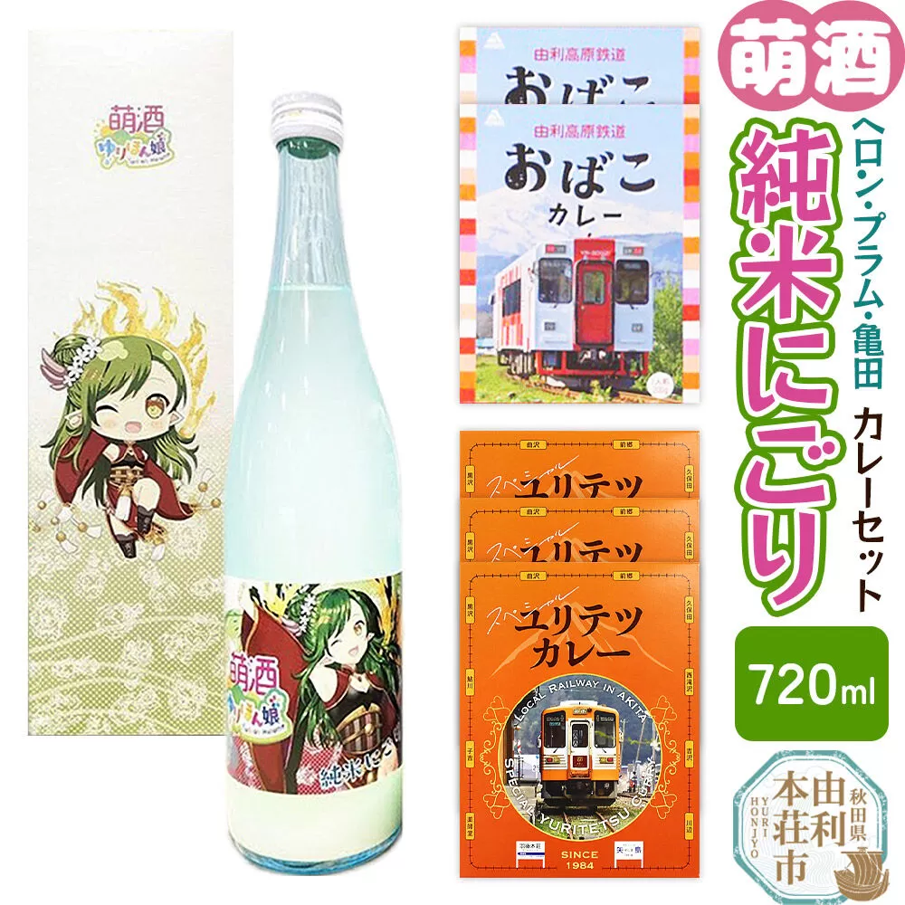【萌酒】ヘロン・プラム・亀田（純米にごり）とカレーセット [カレー ビーフ 酒 日本酒 レトルト 純米にごり 萌酒 ヘロン・プラム・亀田 佐藤酒造店 由利高原鉄道 ユリテツ 由利鉄 岩城 由利本荘市 ぎんさん おばこ ゆりほん娘] 秋田県由利本荘市