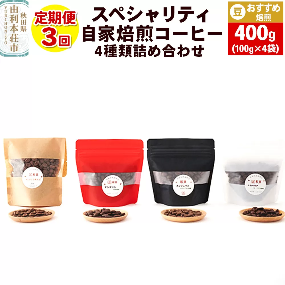 【定期便3回】 スペシャリティ自家焙煎コーヒー(豆) おすすめ 4種類詰め合わせ 400g(100g×4袋)