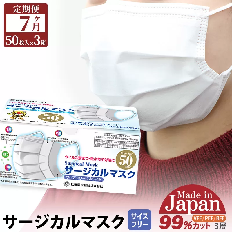 《定期便7ヶ月》国内製造 高性能サージカルマスク 普通サイズ 50枚入り×3箱 (合計150枚)×7回 7か月 7ヵ月 7カ月 7ケ月