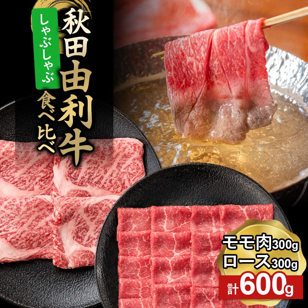 由利牛食べ比べ セット しゃぶしゃぶ用 モモ肉・ロース（各300g×1パック）計600g [牛肉 肉 秋田由利牛 黒毛和牛 国産 しゃぶしゃぶ モモ肉 ロース 食べ比べ セット 秋田かまくらミート] 秋田県由利本荘市