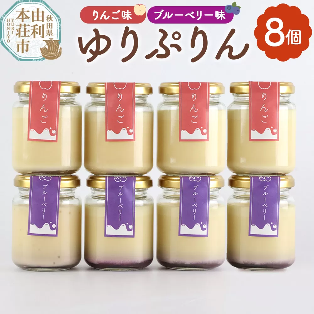 ゆりぷりん（ブルーベリー、りんご　各4個） 計8個入 洋菓子 デザート スイーツ 秋田県由利本荘市