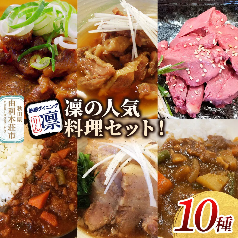 凜の人気料理!全10種セット [惣菜 総菜 レトルト おつまみ おかず 煮込み カレー 食べ比べ お手軽 温めるだけ 簡単調理 冷凍] 秋田県由利本荘市