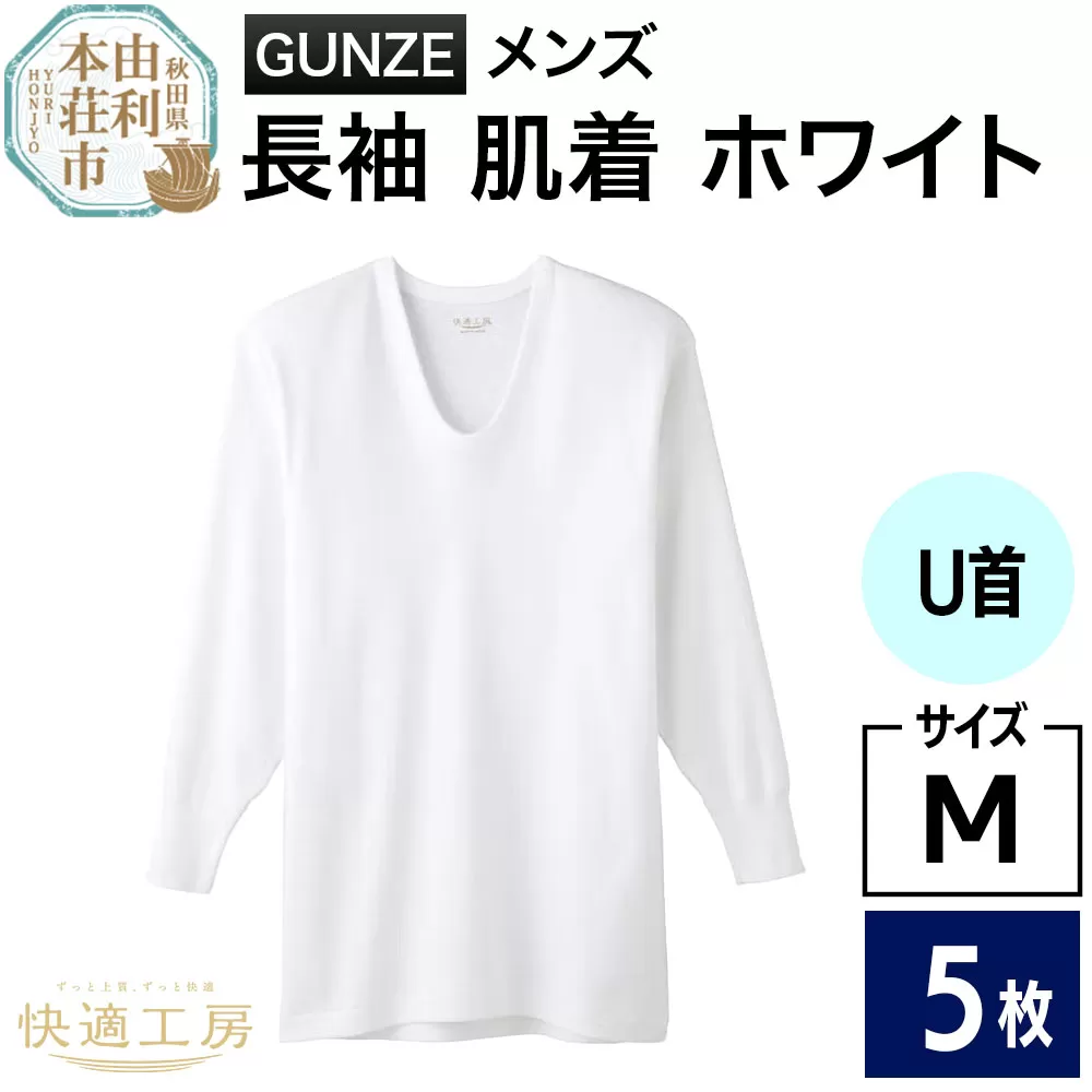GUNZE【快適工房】長袖U首 ホワイト（KQ3010）Mサイズ 5枚 肌着 メンズ 男性用