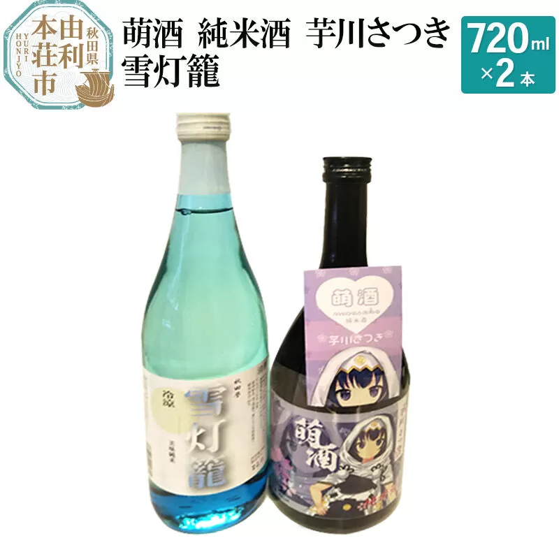萌酒 純米酒 芋川さつき 雪灯籠 飲み比べセット (720ml 2本) 秋田県由利本荘市