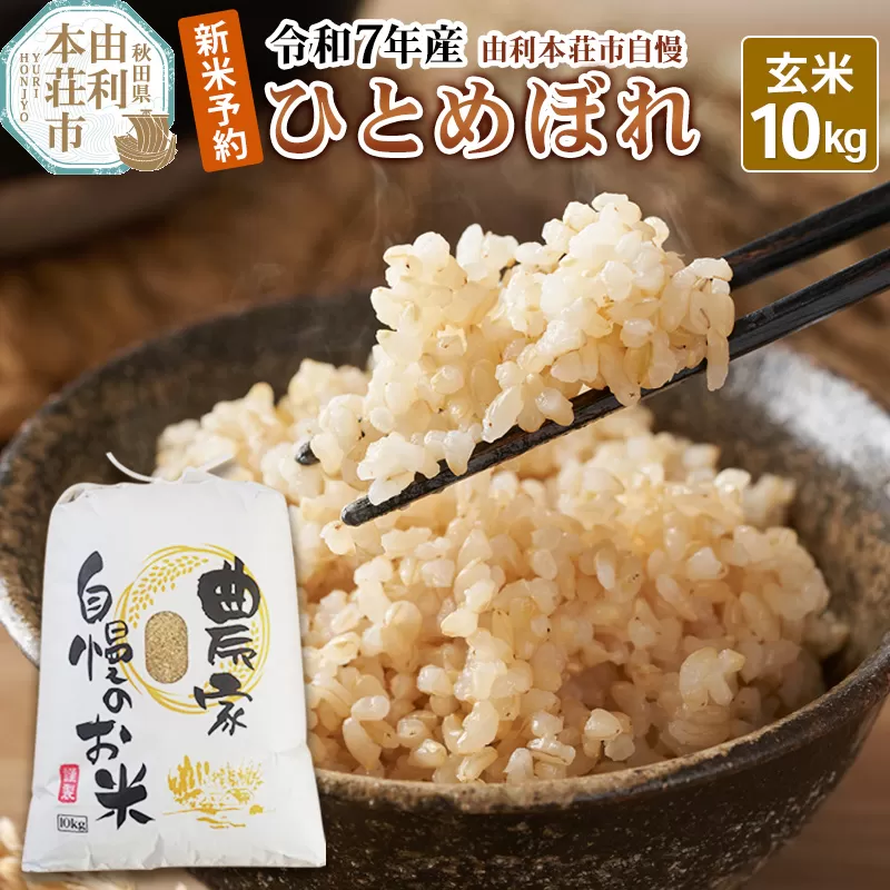 《新米先行受付》令和7年産【玄米】秋田県産 ひとめぼれ 10kg 自慢のお米 新米収穫後より順次発送