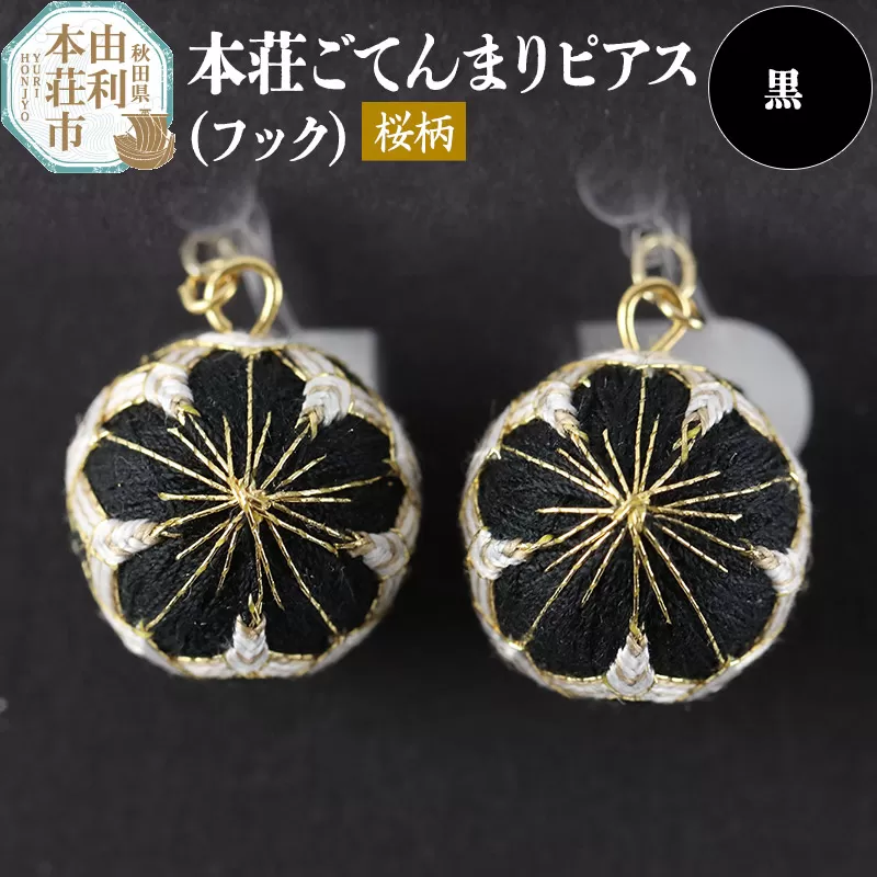本荘ごてんまり フックピアス【桜柄】黒 ＜クロネコゆうパケット＞