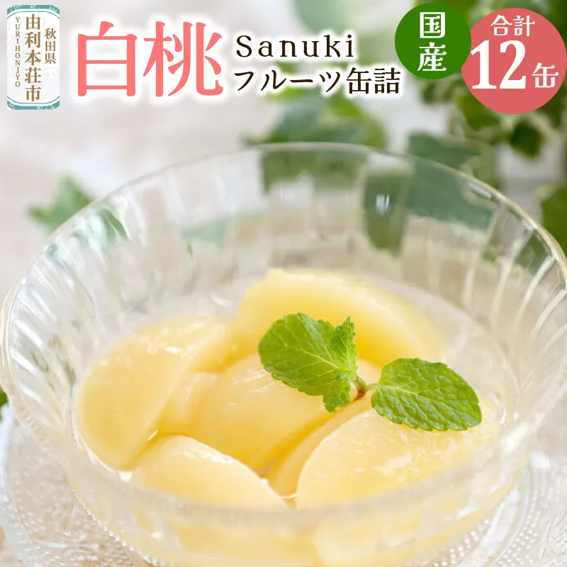 Sanuki フルーツ缶詰 白桃 12缶セット