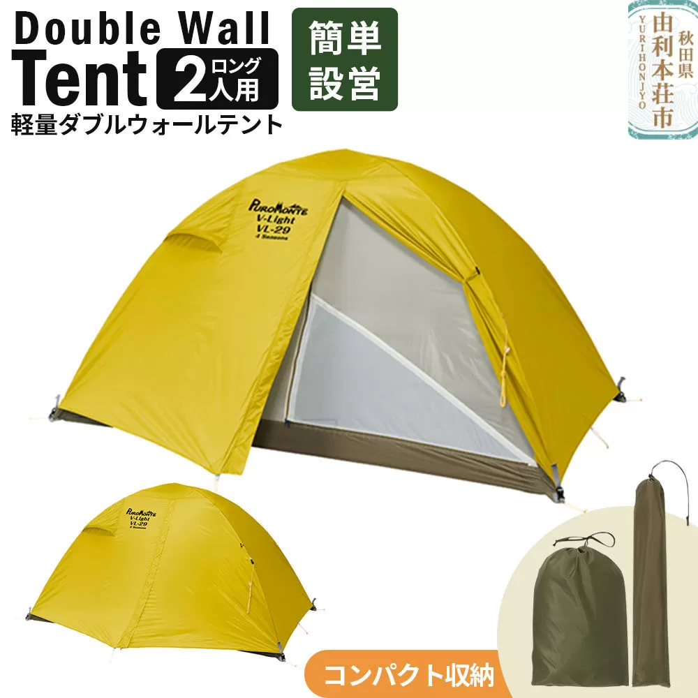 PUROMONTE 軽量 ダブルウォールテント 2人用ロング 4シーズン対応 イエロー［VL-29T 4S］テント用品 アウトドア用品 秋田県由利本荘市