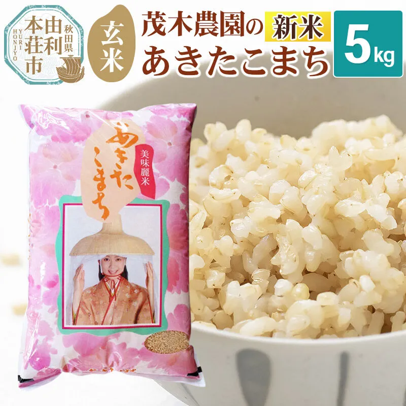 《令和8年産 新米》【玄米】あきたこまち 5kg 秋田県産 茂木農園のあきたこまち [新米 米 お米 こめ 玄米 あきたこまち ブランド米 銘柄米 米どころ 食卓 秋田県産 茂木農園 秋田] 秋田県由利本荘市