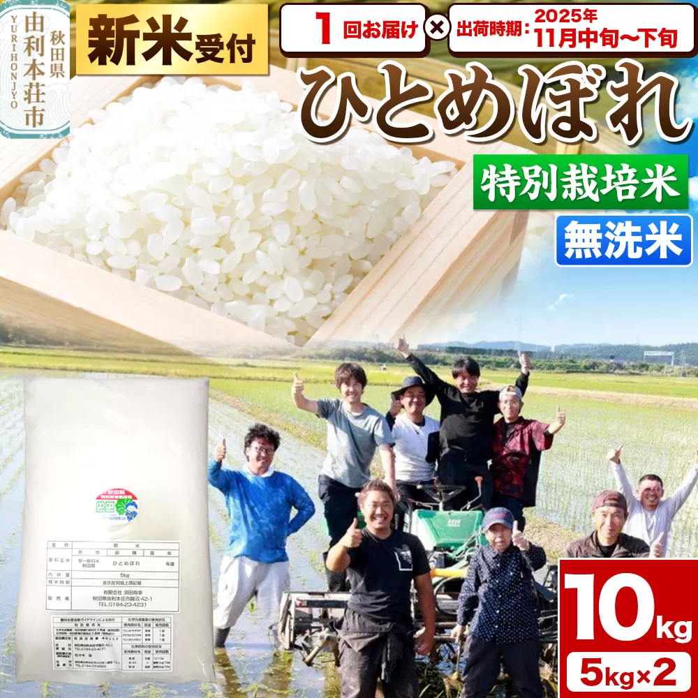 《新米受付》令和7年産【無洗米】特別栽培米 ひとめぼれ 10kg（5kg×2袋）秋田県産【2025年11月中旬〜下旬頃出荷予定】 秋田県由利本荘市