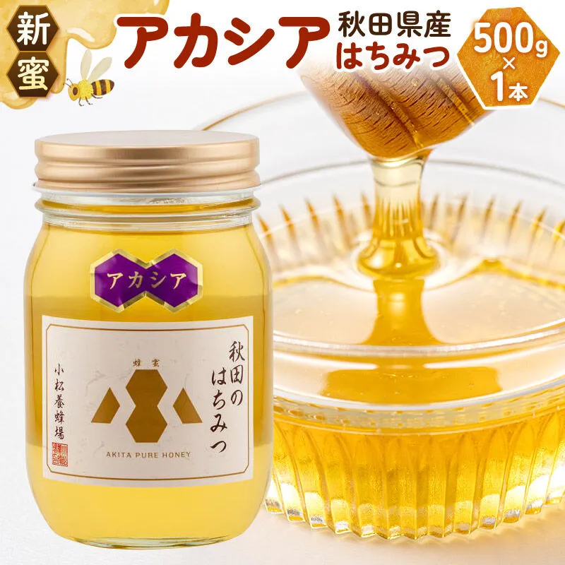 《先行受付》【新蜜】小松養蜂場 はちみつ 秋田県産 100％ アカシアはちみつ 500g [はちみつ ハチミツ 蜂蜜 国産 秋田県産100％ 自家採蜜100％] 秋田県由利本荘市