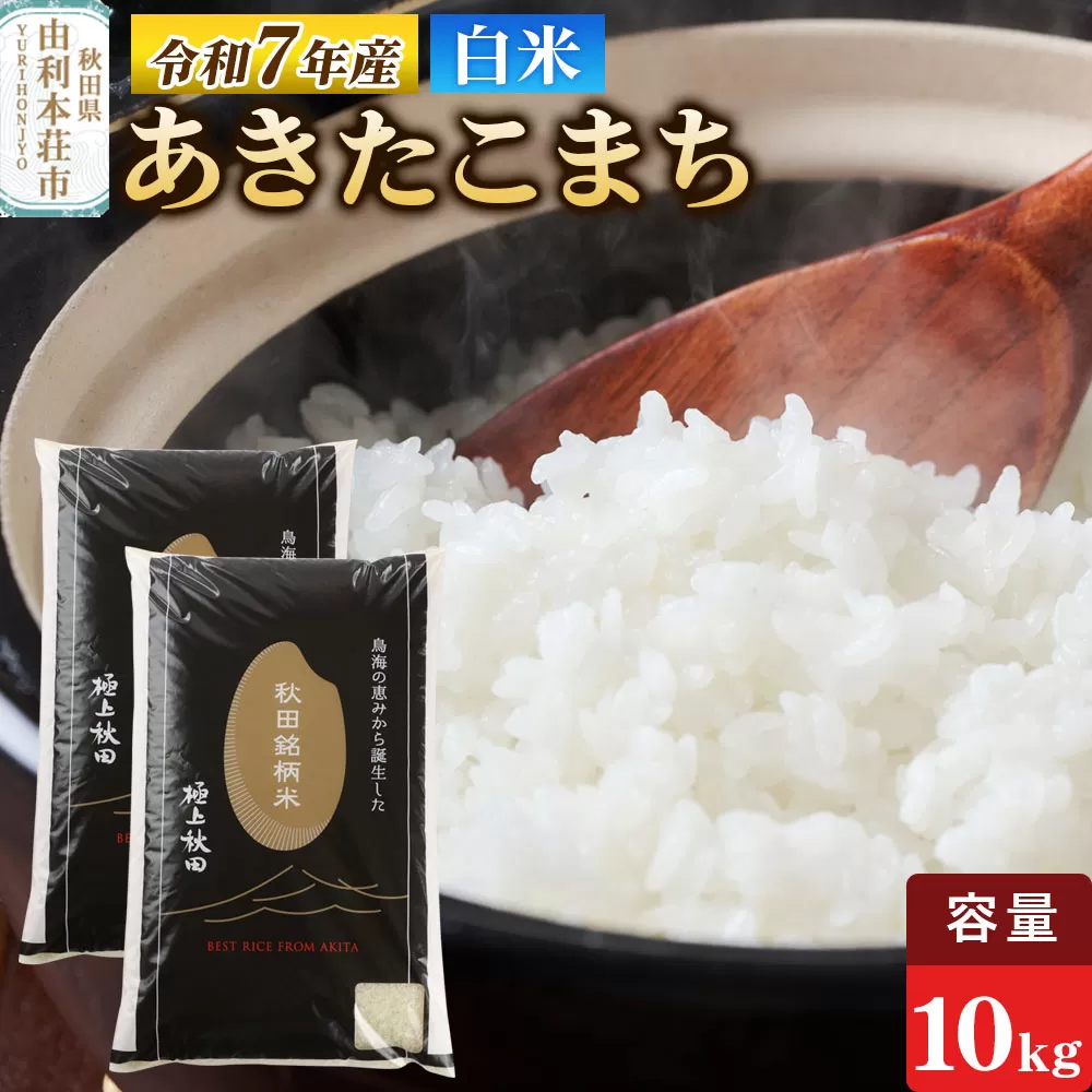 令和7年産 【白米】極上秋田銘柄米 あきたこまち 10kg（5kg×2袋）白米 精米 あきたこまち ブランド米 銘柄米 秋田県産 [米 お米 こめ 白米 精米 あきたこまち ブランド米 銘柄米 秋田県産] 秋田県由利本荘市