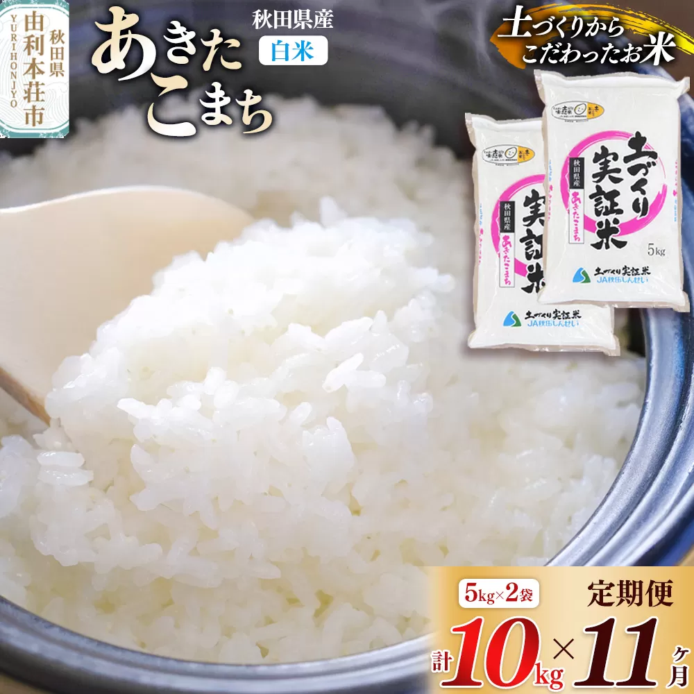 【白米】《定期便》 10kg (5kg袋小分け) ×11回 令和7年産 あきたこまち 土作り実証米 合計110kg 秋田県産 秋田県由利本荘市