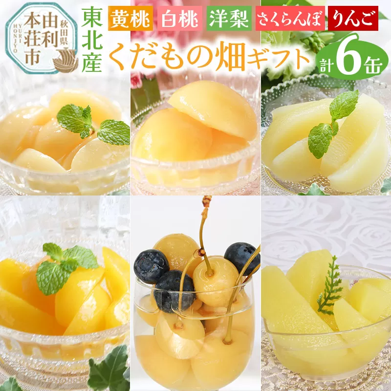 東北産のくだもの畑 ギフト 6缶セット 秋田県由利本荘市