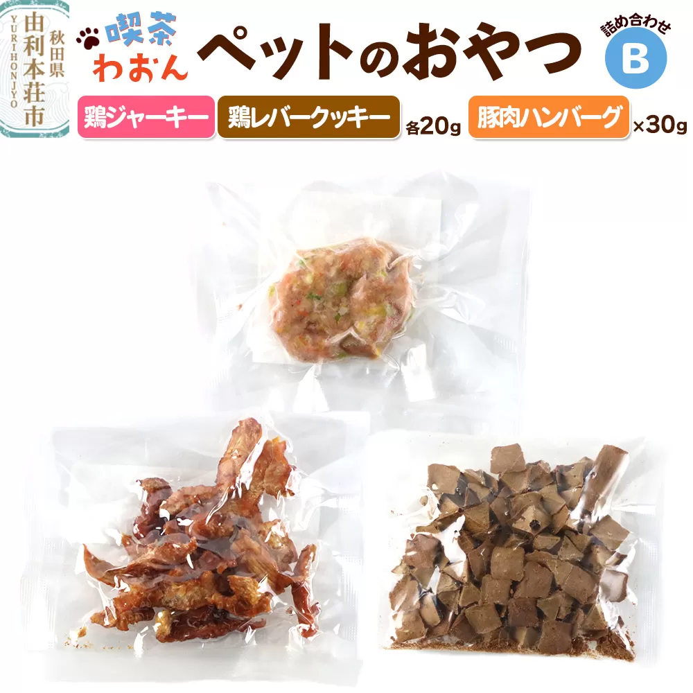 喫茶わおん ペットのおやつ 詰め合わせ B(鶏ジャーキー 20g×1/鶏レバークッキー 20g×1/豚肉ハンバーグ 30g×1)