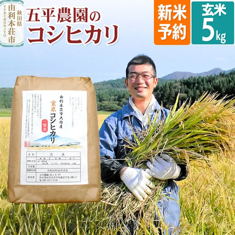 《令和8年産 新米受付》【玄米】コシヒカリ 5kg 秋田県産 五平農園のコシヒカリ《11月下旬〜12月下旬発送予定》 [コシヒカリ 新米受付 米 お米 こめ 玄米 ブランド米 ご飯 ごはん おにぎり食卓 秋田県産 秋田県 由利本荘市] 秋田県由利本荘市