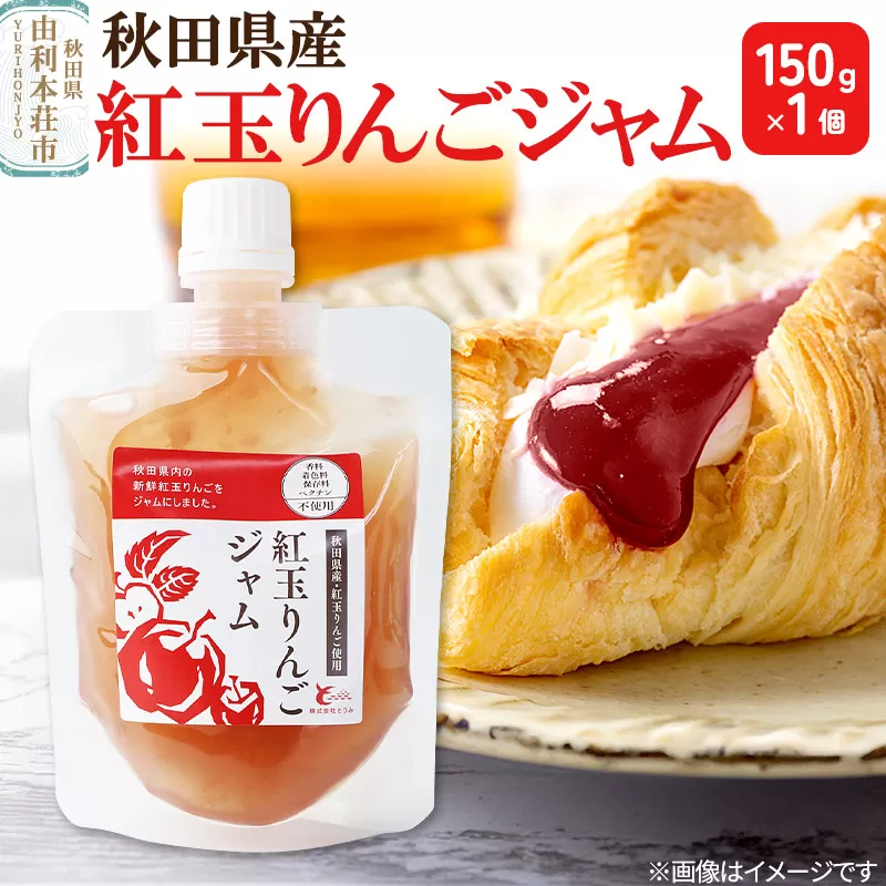 紅玉りんごジャム (150g×1個) ゆうパケット