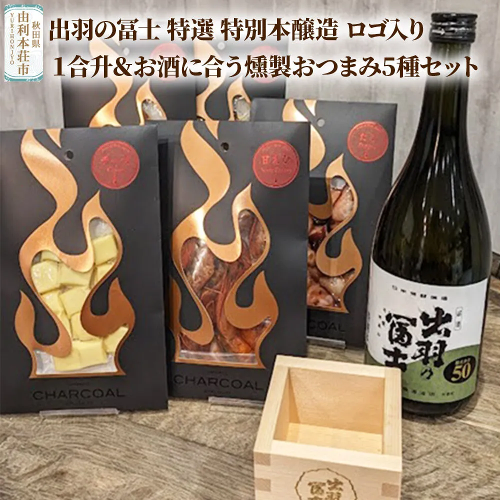 出羽の冨士 特選 特別本醸造 ロゴ入り１合升＆お酒に合う燻製おつまみ5種セット [日本酒 お酒 特別本醸造 出羽の冨士 1合升 燻製 おつまみ セット] 秋田県由利本荘市