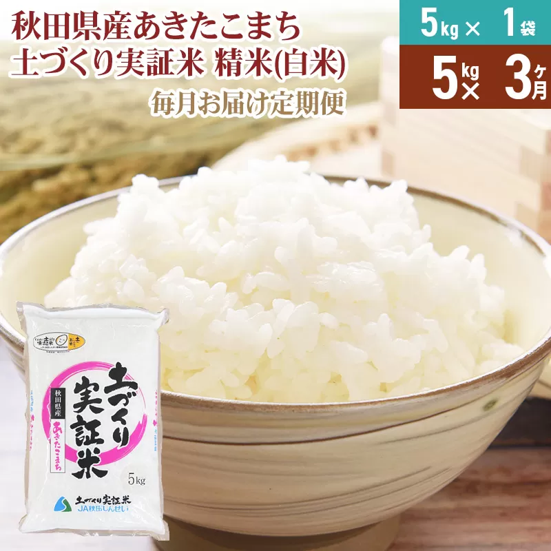 《新米予約》【白米】《定期便》 5kg×3回 令和7年産 あきたこまち 土作り実証米 合計15kg 秋田県産