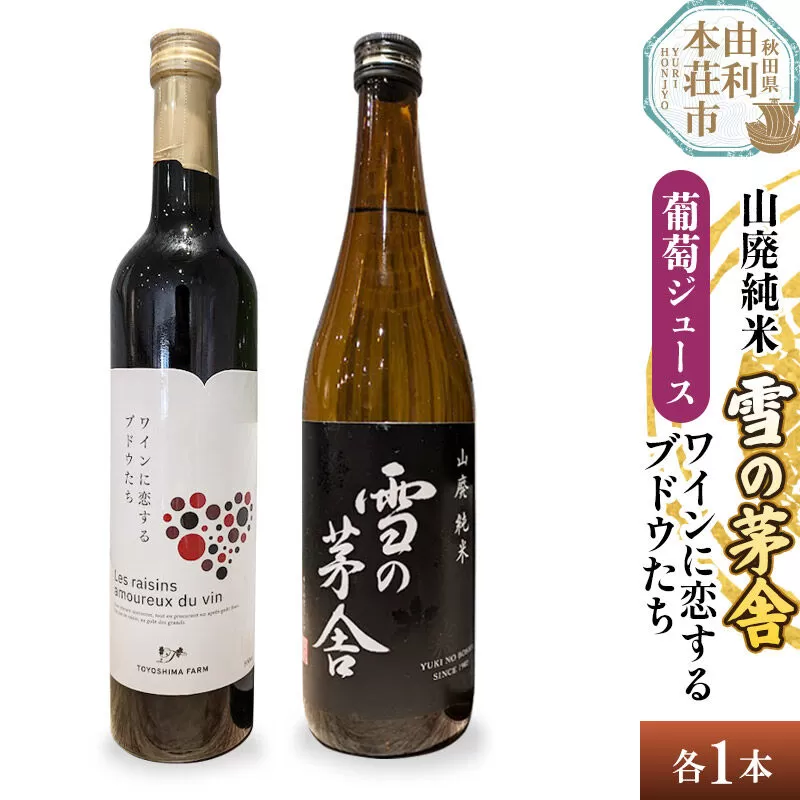 雪の茅舎 山廃純米（720ml×1本）TOYOSHIMA FARM 葡萄ジュース ワインに恋するブドウたち（500ml×1本）セット 飲み比べセット [日本酒 お酒 山廃純米 ぶどうジュース ブドウジュース 葡萄ジュース セット 秋田県産] 秋田県由利本荘市