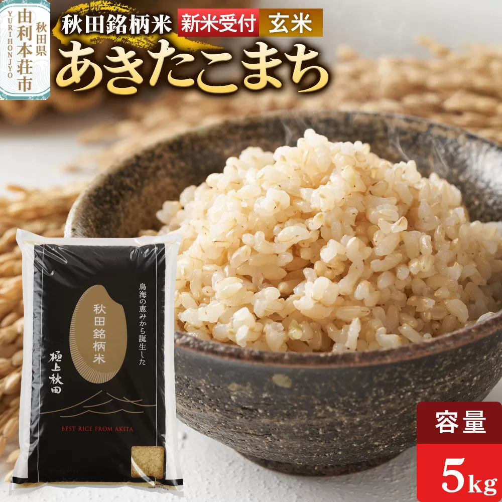 《令和8年産 新米受付》【玄米】極上秋田銘柄米 あきたこまち 5kg [米 お米 こめ 玄米 あきたこまち ブランド米 銘柄米 食卓 おにぎり 秋田県産 秋田県 由利本荘市] 秋田県由利本荘市