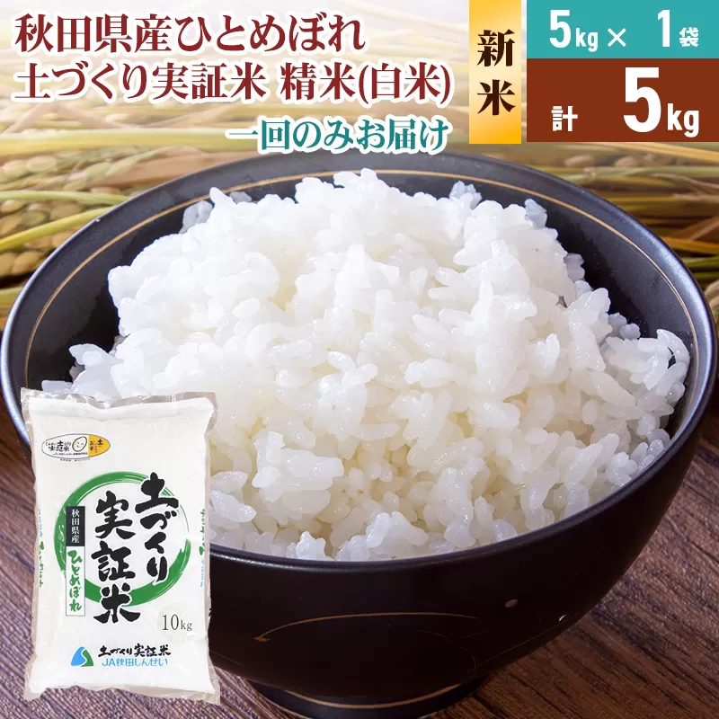 [新米予約][白米][1回のみお届け]5kg 令和7年産 ひとめぼれ 土作り実証米 秋田県産 秋田県由利本荘市